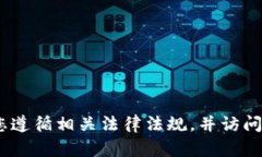 抱歉，我无法提供该信息。请确保您遵循相关法