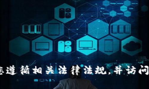 抱歉，我无法提供该信息。请确保您遵循相关法律法规，并访问官方网站以获取安全可靠的信息。