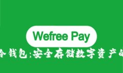 北京库神冷钱包：安全存储数字资产的最佳选择