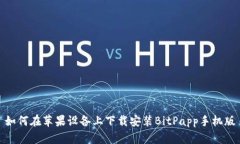 如何在苹果设备上下载安装BitPapp手机版