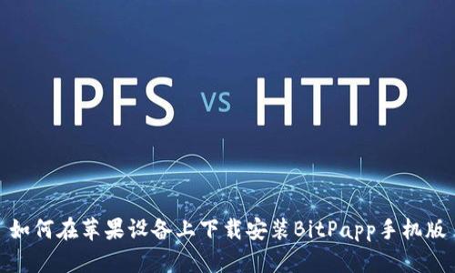 如何在苹果设备上下载安装BitPapp手机版