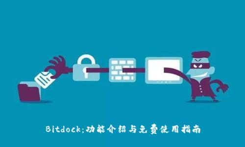 Bitdock：功能介绍与免费使用指南