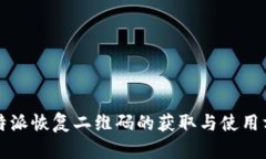 比特派恢复二维码的获取与使用方法
