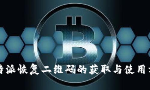 比特派恢复二维码的获取与使用方法