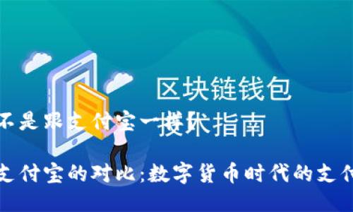 比特派是不是跟支付宝一样？

比特派与支付宝的对比：数字货币时代的支付工具选择