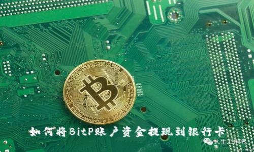 如何将BitP账户资金提现到银行卡