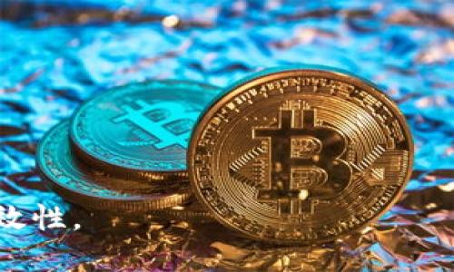 biao ti比特派钱包地址是否可以注销？/biao ti

比特派, 注销, 数字钱包/guanjianci

在数字货币日益普及的今天，钱包的使用变得越来越广泛。其中，比特派作为一种高效、安全的数字钱包，吸引了大量用户。然而，用户在使用过程中可能会产生一些疑问，比如比特派钱包地址是否可以注销？本文将对此进行详细的分析与解答。

一、比特派钱包的基本概念
比特派是一种支持多种数字资产的综合性钱包，它不仅允许用户存储比特币，还支持以太坊、EOS等多种数字货币。其主要特点包括：安全性高、用户体验好、功能丰富。用户可以通过比特派钱包进行资产管理、交易、兑换等多种活动。此外，比特派还支持去中心化交易所（DEX），使得用户可以直接在钱包内部进行交易，增加了使用的灵活性。

而钱包地址则是用户在使用比特派钱包进行交易的唯一标识。每个用户都可以拥有多个钱包地址，以便于管理各类不同的数字资产。因此，钱包地址的管理对于用户的资产安全和交易顺畅至关重要。

二、比特派地址的性质
比特派钱包地址实际上是一个公钥的哈希值，是用户接受数字货币的地方。地址本身并不需要进行注销，因为比特派的钱包是基于区块链技术的，区块链本身是一个不可篡改的分布式账本。在这个账本上，所有的交易记录都永久保存，因此无论用户是否继续使用某一个钱包地址，它的交易记录始终会被保留。

对于用户而言，如果他们不再希望使用某些地址，他们通常的做法是停止对这些地址的使用，同时转移或管理资产。然而，这并不意味着这些地址会被“注销”或“删除”，因为区块链的特性使得所有地址的历史存在于网络上。

三、比特派地址的相关操作
虽然比特派地址无法进行完全的注销，但用户可以采取一些措施来管理自己的地址使用。例如，用户可以将资产从一个地址转移到另一个地址，或者不断生成新的地址来保持安全性。以下是一些常见的操作建议：

1. **资产转移**：用户可以将其钱包中的资产从不再使用的地址转移到新的地址，以保证资产的安全，并且可以避免遗忘。操作步骤通常是在比特派钱包内选择“发送”，输入目标地址和转账金额，然后确认即可。

2. **地址管理**：在使用比特派钱包时，用户可以通过创建多个地址，来帮助更好地管理不同类型的资产。例如，将比特币存放在一个地址，而将以太坊存放在另一个地址，或定期更换地址以增加安全性。

3. **备份与恢复**：及时备份助记词和私钥对于保护资产安全至关重要。如果用户担心某个地址的安全性，他们可以选择备份相关信息，并在必要时进行恢复，以确保资产无忧。

四、注销比特派地址的实际意义
尽管比特派钱包地址本身不能注销，但用户可能会出于多个原因而希望停止使用某个地址。例如，用户可能担心安全性，或是确实希望不再使用某个地址进行交易。

1. **安全隐患**：如果用户曾经在某个地址上进行过较大的交易，可能会成为黑客的攻击目标。因此，在这种情况下，停止使用该地址，转移资产到新地址是明智之举。

2. **隐私保护**：在区块链上所有交易都是公开的，因此某些用户可能希望减少个人资产的曝光度，创建新的地址以便更好地保护隐私。

3. **管理便捷**：对于不再活跃的地址，用户可能希望减少钱包中显示的地址数量，以便于更好地管理和追踪等。

尽管以上原因促使用户停止使用某个特定地址，但值得注意的是，这种停止使用并不代表注销。用户仍需谨慎处理旧地址的管理，以免造成资产损失。

五、四个相关的问题

1. 为什么我应该停止使用某个比特派地址？
用户在使用比特派地址的过程中，可能会有多种因素促使他们选择停止使用某个地址。这些因素包括安全性、隐私及地址管理等。在每次进行交易时，用户的交易信息与地址相连，长时间使用同一地址可能让用户的交易行为变得可追踪，进而暴露其个人资产状况，成为黑客攻击的目标。

为此，用户需时刻关注自己所使用地址的安全性，尤其是对于曾经进行大额交易的地址，更应小心谨慎。在对某个地址发生可疑行为或担忧的情况下，及时停止该地址的使用并转移资产到新地址是十分必要的。

此外，隐私也是许多用户考虑的重要因素。在区块链上，所有交易都是公开透明的，任何人都可以通过区块链浏览器查询到特定地址的交易活动。用户可以通过使用新的地址，减少对自身财务状况的曝光，从而保护个人隐私。

综上所述，停止使用某个比特派地址并非是注销，而是出于安全性、隐私保护以及更好地管理自身财务的需求所做出的理智选择。

2. 如果我的比特派地址被黑客攻击，我该怎么办？
遭遇黑客攻击是每个数字钱包用户都不愿意面对的现实。如果用户发现自己的比特派地址遭到黑客攻击，首先应保持冷静，并采取一系列应对措施以确保资产安全：第一，立即停止在该地址上的任何交易，避免产生进一步的损失；第二，迅速转移资产到一个新的、未被攻击的地址上；第三，检查自己的助记词和私钥，确保它们未被泄露或使用；第四，开启双重认证（2FA）等安全措施，以增加账户的安全性。

一旦发现攻击，用户需要迅速采取措施，如通过比特派钱包界面选择资产转移，输入新地址并确认。同时，用户还应样化后续交易，通过使用新的地址进行多次换地址交易来提高安全性。

此外，用户在恢复账号和地址的货币时，要注意检查其历史交易，并隔离任何可疑交易，以防止再次受到攻击。最重要的是，与比特派客服沟通或寻求专业帮助，以确保任何潜在的问题都能得到解决。在未来，用户还应当定期更换地址和密钥以降低被攻击风险。

3. 怎样选择我的比特派地址？
选择比特派地址涉及到多个因素，首先要基于安全性、资产管理及交易频率等综合考虑。用户应根据自身需求和使用习惯，从以下几个方面来选择合适的地址：

1. **安全性**：选择地址时应考虑其安全性，许多用户会选择使用新地址，尤其在进行大额交易后，更应选择一个全新地址，以防泄露。尤其是若你以前在该地址上进行过大额交易，更应该时常更换地址，保持隐私和资产安全。

2. **隐私性**：若用户希望保护个人隐私，可以选择生成新地址以降低被外界追踪的风险。在每次交易时，尽量使用不同的地址，以减少相同地址出现的频次，有效保护个人资产。

3. **方便性**：用户在使用比特派进行交易时，最好选择操作简单且易于管理的地址。如果是频繁进行小额交易的用户，可以将地址为多个小额分散地址，以便于实时管理与跟踪。

4. **长期计划**：如果用户在长时间内进行高頻交易，建议制定一个地址管理与更新策略，例如定期检查并更新地址，满足当前使用需求，体现灵活性与适应性。

4. 如何保护我的比特派资产安全？
保护比特派资产的安全至关重要，用户在进行交易的同时，也应关注自身资产的安全性。以下是保护资产安全的一些推荐措施：

1. **使用强密码**：在比特派钱包中设置强密码，避免使用简单的数字或字母组合。强密码应包含大小写字母、数字及特殊字符，并定期更改，以提高保护级别。

2. **开启双重认证**：开启双重认证（2FA）可为账户增加一层额外安全性。在日志时，除了密码外，用户还需输入一次性验证码，这有效避免陌生设备的恶意登录。

3. **注意钓鱼网站**：用户需要警惕钓鱼网站，避免在不明网址下输入比特派账户信息。务必确保每次访问比特派的官方网站或使用应用程序的官方版本。

4. **定期备份**：定期对助记词和私钥进行备份是非常重要的，用户应将备份信息存储在安全的位置，以免因设备故障或意外丢失造成资产损失。

5. **使用冷钱包**：对于长期不活跃的资产建议选择冷钱包储存，将大额数字资产从减少风险的热钱包中转移到冷钱包，增强安全性。

6. **监控账户行为**：建立监控机制，定期检查账户的交易记录与行为。任何可疑或未授权的交易需及时处理，保障资产安全。

通过以上措施，用户可以有效保护自己的比特派资产安全，降低风险，财务管理上的安全与便捷兼得。

综上所述，比特派地址本身不支持注销，用户可以选择停止使用某个地址通过转移资产等方法进行管理。面对这一问题，用户需从多个角度进行分析与解决，以确保数字资产的安全性和高效性。