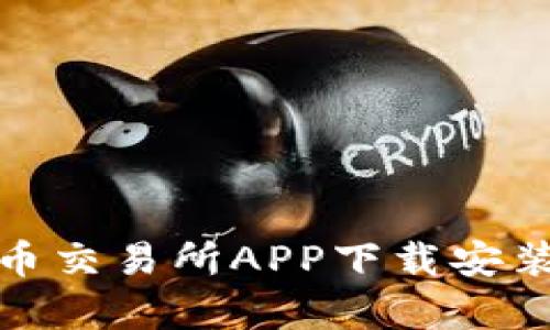 泰达币交易所APP下载安装攻略