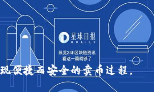   如何在OKEx上出售数字货币? /  
 guanjianci OKEx, 卖币, 数字货币交易 / guanjianci 

在当今的数字货币市场中，OKEx作为一个知名的交易平台，为用户提供了多样化的交易选项。在这个平台上，除了可以购买数字货币，用户同样可以出售他们的币种。但对于许多用户来说，如何在OKEx上顺利出售数字货币仍然是一个需要解决的问题。本文将从基础知识、操作流程、市场分析等多个方面对如何在OKEx上出售数字货币进行详细阐述，同时还会回答关于卖币的一些常见问题。

一、了解OKEx平台
OKEx成立于2014年，是全球领先的数字资产交易平台之一。它不仅提供了现货交易服务，还支持期货、永续合约、杠杆交易等多种金融产品。此外，OKEx还承诺提供高水平的安全性和用户隐私保护。用户在这个平台上可以交易几十种主流数字货币如比特币、以太坊和莱特币等。了解OKEx的功能和交易机制是成功进行币种买卖的第一步。

二、在OKEx上出售数字货币的步骤
在OKEx上出售数字货币的流程实际上相对简单。一般可以分为以下几个步骤：
ul
    listrong创建帐户：/strong如果您是首次使用OKEx，您需要访问其官方网站，并进行注册。在注册过程中，您需要提供一些个人信息，并通过手机验证或邮件验证确保帐户安全。/li
    listrong完成KYC认证：/strong根据政策要求，用户在交易之前需要完成KYC（Know Your Customer）认证。该过程通常包括上传身份证明和其他相关信息。/li
    listrong充值数字货币：/strong在完成注册和认证后，您需要将想要出售的币种充值到您的OKEx钱包。您可以通过其他交易平台或者个人钱包转账。/li
    listrong选择交易对：/strong在平台上，点击“交易”，选择您需要出售的数字货币及其对应的交易对（例如BTC/USD、ETH/BTC）。/li
    listrong下单出售：/strong输入您想出售的数量和价格，选择“限价单”或“市价单”进行下单。在市价单中，您将以当前市场价格出售，而在限价单中，您可以自定义价格。/li
    listrong确认交易：/strong交易完成后，您可以在资产管理中查看出售的结果和新获得的法币或其他数字货币。/li
/ul

三、交易安全性和风险管理
在进行数字货币交易时，安全性和风险管理是不可忽视的部分。以下是一些实际操作中的安全建议和风险管理策略：
ul
    listrong启用双重验证：/strong确保在您的账户上启用双重身份认证（2FA），以增强安全性。一旦账户被攻击，使用2FA可以有效减少损失。/li
    listrong定期更换密码：/strong定期更换交易密码并设置强密码是保护账户的另一种有效方式。避免使用常见的密码组合。/li
    listrong小额交易策略：/strong在开始进行大额交易之前，可以先进行小额的试探性交易，以熟悉市场波动和交易流程。这样可以降低由于错误下单导致的经济损失。/li
    listrong设置止损单：/strong止损单是防止损失进一步扩大的一种方式。在价格暴跌时能够自动卖出一定量的币种，确保投资者不会因为市场波动而遭受重创。/li
/ul

四、常见问题解答
1. 如何提高在OKEx上卖币的成功率？
在OKEx上提高成功卖币率的关键在于深入了解市场和交易策略。研究市场行情、分析深度图，了解买卖双方的力量对比十分重要。
ul
    listrong市场分析：/strong掌握不同加密货币行情，选择合适的时机进行出售。在行情上涨时出售，可以最大化利润；而在下跌趋势中，及时止损也能减少损失。/li
    listrong使用止盈和止损策略：/strong设置合理的止盈和止损价格，能够帮助您锁住利润或减少损失。不论市场走向如何，始终明确自己的交易目标。/li
    listrong关注交易所公告：/strong交易所会发布关于系统维护、资产上架等重要公告，了解这些信息能够帮助您制定更好的交易策略。/li
/ul

2. OKEx其他币种交易对的流动性如何？
在进行数字货币交易时，流动性是决定交易成功与否的重要因素之一。在OKEx上，不同币种的流动性差异显著，主流币种的流动性通常较高，而一些小众币种的流动性可能较差。
ul
    listrong主流币种：/strong如BTC、ETH等通常都有丰富的交易量和活跃的市场，用户相对容易以价格接近市场价的水平完成交易。/li
    listrong小众币种：/strong由于小众币种的买卖双方数量有限，流动性可能较差，用户可能会遇到卖不掉或只能以低价出售的情况。在选择交易币种时，需认真评估该币种的流动性。/li
/ul

3. 如何处理在OKEx交易中的常见问题？
在OKEx交易中，用户可能会遇到多种问题，包括提现失败、交易未到账等。如果有任何问题，通常可以通过以下步骤进行解决：
ul
    listrong检查网络状态：/strong很多时候，由于网络缓慢可能导致交易未能及时提交，检查网络状态确保顺畅是关键。/li
    listrong确认交易记录：/strong及时查看自己的交易记录，确保订单被提交。如发现异常，首先确认是否因系统问题导致。/li
    listrong联系客服：/strong如果在操作流程中依然遇到问题，可以联系OKEx的客服团队，通常会得到及时的帮助。/li
/ul

4. 在OKEx上卖币时需要缴纳交易费吗？
是的，在OKEx上进行交易时需要付出一定的交易费用。交易费用的金额通常根据您的交易金额和身份等级而有所不同。
ul
    listrong交易费率：/strongOKEx会根据用户的交易量和持有的数字资产等级来制定不同的费率策略，交易量越大，费率往往越低。/li
    listrong支持多种支付方式：/strong在出售数字货币获得的法币后，用户可以选择多种方式提取，提取时需注意各方式的手续费。/li
/ul

通过本文的详细阐述，相信您对如何在OKEx上出售数字货币有了更为全面的理解，无论是交易步骤、平台安全，还是常见问题解答，这些信息都将帮助您克服交易中的各种困难，实现便捷而安全的卖币过程。