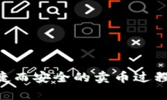   如何在OKEx上出售数字货币? /   guanjianci OKEx, 卖币