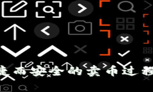   如何在OKEx上出售数字货币? /  
 guanjianci OKEx, 卖币, 数字货币交易 / guanjianci 

在当今的数字货币市场中，OKEx作为一个知名的交易平台，为用户提供了多样化的交易选项。在这个平台上，除了可以购买数字货币，用户同样可以出售他们的币种。但对于许多用户来说，如何在OKEx上顺利出售数字货币仍然是一个需要解决的问题。本文将从基础知识、操作流程、市场分析等多个方面对如何在OKEx上出售数字货币进行详细阐述，同时还会回答关于卖币的一些常见问题。

一、了解OKEx平台
OKEx成立于2014年，是全球领先的数字资产交易平台之一。它不仅提供了现货交易服务，还支持期货、永续合约、杠杆交易等多种金融产品。此外，OKEx还承诺提供高水平的安全性和用户隐私保护。用户在这个平台上可以交易几十种主流数字货币如比特币、以太坊和莱特币等。了解OKEx的功能和交易机制是成功进行币种买卖的第一步。

二、在OKEx上出售数字货币的步骤
在OKEx上出售数字货币的流程实际上相对简单。一般可以分为以下几个步骤：
ul
    listrong创建帐户：/strong如果您是首次使用OKEx，您需要访问其官方网站，并进行注册。在注册过程中，您需要提供一些个人信息，并通过手机验证或邮件验证确保帐户安全。/li
    listrong完成KYC认证：/strong根据政策要求，用户在交易之前需要完成KYC（Know Your Customer）认证。该过程通常包括上传身份证明和其他相关信息。/li
    listrong充值数字货币：/strong在完成注册和认证后，您需要将想要出售的币种充值到您的OKEx钱包。您可以通过其他交易平台或者个人钱包转账。/li
    listrong选择交易对：/strong在平台上，点击“交易”，选择您需要出售的数字货币及其对应的交易对（例如BTC/USD、ETH/BTC）。/li
    listrong下单出售：/strong输入您想出售的数量和价格，选择“限价单”或“市价单”进行下单。在市价单中，您将以当前市场价格出售，而在限价单中，您可以自定义价格。/li
    listrong确认交易：/strong交易完成后，您可以在资产管理中查看出售的结果和新获得的法币或其他数字货币。/li
/ul

三、交易安全性和风险管理
在进行数字货币交易时，安全性和风险管理是不可忽视的部分。以下是一些实际操作中的安全建议和风险管理策略：
ul
    listrong启用双重验证：/strong确保在您的账户上启用双重身份认证（2FA），以增强安全性。一旦账户被攻击，使用2FA可以有效减少损失。/li
    listrong定期更换密码：/strong定期更换交易密码并设置强密码是保护账户的另一种有效方式。避免使用常见的密码组合。/li
    listrong小额交易策略：/strong在开始进行大额交易之前，可以先进行小额的试探性交易，以熟悉市场波动和交易流程。这样可以降低由于错误下单导致的经济损失。/li
    listrong设置止损单：/strong止损单是防止损失进一步扩大的一种方式。在价格暴跌时能够自动卖出一定量的币种，确保投资者不会因为市场波动而遭受重创。/li
/ul

四、常见问题解答
1. 如何提高在OKEx上卖币的成功率？
在OKEx上提高成功卖币率的关键在于深入了解市场和交易策略。研究市场行情、分析深度图，了解买卖双方的力量对比十分重要。
ul
    listrong市场分析：/strong掌握不同加密货币行情，选择合适的时机进行出售。在行情上涨时出售，可以最大化利润；而在下跌趋势中，及时止损也能减少损失。/li
    listrong使用止盈和止损策略：/strong设置合理的止盈和止损价格，能够帮助您锁住利润或减少损失。不论市场走向如何，始终明确自己的交易目标。/li
    listrong关注交易所公告：/strong交易所会发布关于系统维护、资产上架等重要公告，了解这些信息能够帮助您制定更好的交易策略。/li
/ul

2. OKEx其他币种交易对的流动性如何？
在进行数字货币交易时，流动性是决定交易成功与否的重要因素之一。在OKEx上，不同币种的流动性差异显著，主流币种的流动性通常较高，而一些小众币种的流动性可能较差。
ul
    listrong主流币种：/strong如BTC、ETH等通常都有丰富的交易量和活跃的市场，用户相对容易以价格接近市场价的水平完成交易。/li
    listrong小众币种：/strong由于小众币种的买卖双方数量有限，流动性可能较差，用户可能会遇到卖不掉或只能以低价出售的情况。在选择交易币种时，需认真评估该币种的流动性。/li
/ul

3. 如何处理在OKEx交易中的常见问题？
在OKEx交易中，用户可能会遇到多种问题，包括提现失败、交易未到账等。如果有任何问题，通常可以通过以下步骤进行解决：
ul
    listrong检查网络状态：/strong很多时候，由于网络缓慢可能导致交易未能及时提交，检查网络状态确保顺畅是关键。/li
    listrong确认交易记录：/strong及时查看自己的交易记录，确保订单被提交。如发现异常，首先确认是否因系统问题导致。/li
    listrong联系客服：/strong如果在操作流程中依然遇到问题，可以联系OKEx的客服团队，通常会得到及时的帮助。/li
/ul

4. 在OKEx上卖币时需要缴纳交易费吗？
是的，在OKEx上进行交易时需要付出一定的交易费用。交易费用的金额通常根据您的交易金额和身份等级而有所不同。
ul
    listrong交易费率：/strongOKEx会根据用户的交易量和持有的数字资产等级来制定不同的费率策略，交易量越大，费率往往越低。/li
    listrong支持多种支付方式：/strong在出售数字货币获得的法币后，用户可以选择多种方式提取，提取时需注意各方式的手续费。/li
/ul

通过本文的详细阐述，相信您对如何在OKEx上出售数字货币有了更为全面的理解，无论是交易步骤、平台安全，还是常见问题解答，这些信息都将帮助您克服交易中的各种困难，实现便捷而安全的卖币过程。