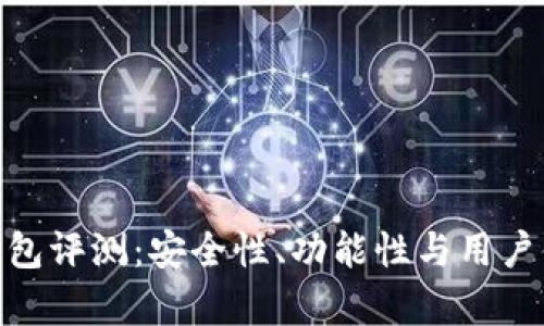 Bitpie钱包评测：安全性、功能性与用户体验分析
