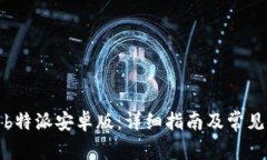 如何下载b特派安卓版：详细指南及常见问题解答
