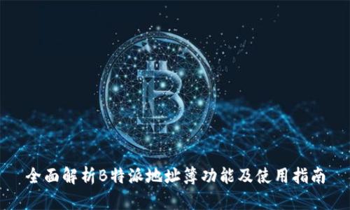 全面解析B特派地址簿功能及使用指南
