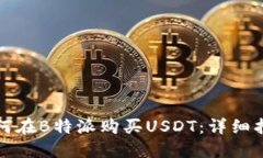 如何在B特派购买USDT：详细指南