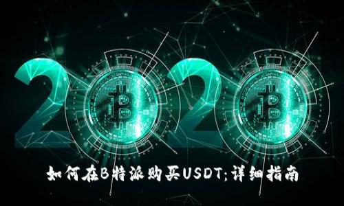 如何在B特派购买USDT：详细指南