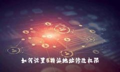 如何设置B特派地址修改权限