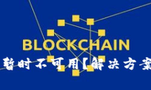 比特派购买功能暂时不可用？解决方案与常见问题解析