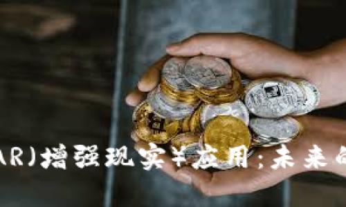 虚拟货币AR（增强现实）应用：未来的金融趋势