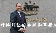 如何下载B特派钱包安卓版和苹果版：详细指南