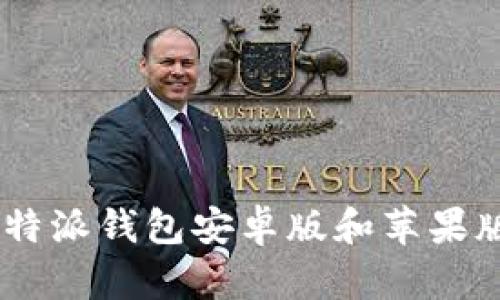 如何下载B特派钱包安卓版和苹果版：详细指南