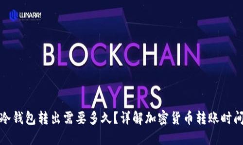 冷钱包转出需要多久？详解加密货币转账时间