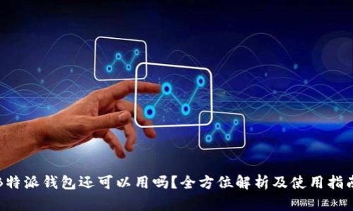 “B特派钱包还可以用吗？全方位解析及使用指南”