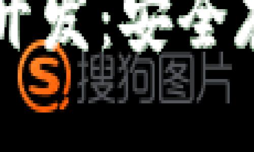 雷达币冷钱包开发

雷达币冷钱包开发：安全存储与管理指南