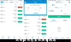 比特派钱包真假辨别指南
