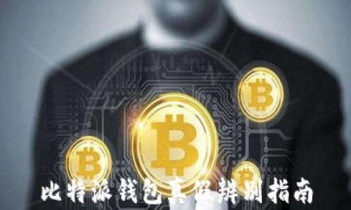 
比特派钱包真假辨别指南