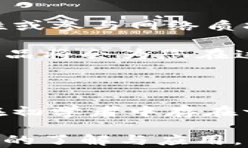 
探秘冷钱包：数字资产的安全守护者  

关键词
冷钱包, 数字货币安全, 区块链技术

冷钱包到底是什么？

冷钱包，或称为离线钱包，是一种用于存储数字货币的设备或软件，它与互联网完全隔离，从而有效防止了黑客攻击和恶意软件的威胁。相比热钱包（即在线钱包），冷钱包的安全性显著提高，非常适合长期存储大量的数字资产。

在数字货币的世界中，冷钱包的种类主要包括硬件钱包和纸钱包。硬件钱包是专门的设备，例如Ledger或Trezor，用户需要通过USB或蓝牙将其连接到电脑或手机上进行交易。而纸钱包则是将私钥和公钥打印在纸上，可以被安全地存储在任何安全的地方，如保险箱。不论是硬件钱包还是纸钱包，其核心理念都是将私钥与互联网隔离，以防止网络攻击。

冷钱包的工作原理

冷钱包的工作原理简单直观。用户在冷钱包中生成自己的数字货币地址和私钥。生成过程通常是在设备内部进行，用户的私钥不会暴露在任何互联网上。交易时，用户只需在联机的环境中签署交易，而实际的交易数据和私钥始终留存在冷钱包中，增加了安全性。

比如，当用户需要进行一笔交易时，他们会将需要发送的金额和目标地址输入到连接的设备上。这个信息会通过硬件钱包中的安全芯片进行签名，而该签名则生成并返回到网络中，这一过程无需将私钥暴露于网络中。所有交易都是由冷钱包内部安全处理，从而有效避免了中间环节的潜在风险。

为何选择冷钱包存储数字资产？

选择冷钱包而非热钱包存储数字资产的理由有很多。首先，安全性是主要考虑因素之一。随着越来越多的人投资于数字货币，黑客攻击和网络诈骗行为层出不穷。冷钱包由于其离线特性，使得黑客难以接触到用户的资产。

其次，冷钱包的持久性也非常出色。与在线钱包相比，冷钱包不会受到服务器故障或维护的影响。也就是说，用户的资产不会因为第三方平台的故障而受到损失。对于希望长期持有数字资产的用户来说，冷钱包是一个理想的选择。

最后，冷钱包一般都提供了备份选项。无论是硬件钱包还是纸钱包，用户都可以通过私钥或恢复种子短语进行备份。如果设备丢失或损坏，用户依旧可以通过备份恢复他们的资产，这一点在数字资产安全管理中尤为重要。

冷钱包的潜在问题和解决方案

虽然冷钱包在安全性和实用性方面的表现都非常出色，但在实际使用中仍可能面临一些问题。例如，硬件钱包相对较贵，初次使用者可能对其设置和操作不够熟悉，甚至在丢失或损坏时导致资产无法恢复。

要解决这些问题，首先用户需要在购买冷钱包前进行充分的调研，选择信誉良好且便于操作的产品。其次，可以通过阅读相关文档和观看教学视频，提高自己对冷钱包的认识。对于纸钱包，确保打印后的文档安全存储，并定期检查钱包的安全状态，以防忘记，并建议使用安全的软件进行生成和解锁。

冷钱包和热钱包的比较

冷钱包和热钱包并非单一选择，许多用户选择根据自己的需求结合使用这两种钱包。例如，热钱包适合进行日常交易快速支付，冷钱包则可用来长期存储重磅资产。具体选择合适自己的方式，需要考虑自己的操作习惯和资产存储的安全需求。

热钱包的便捷性与价格优势是它被广泛接受的原因，它适合新手用户进行交易，也符合快节奏生活的需求。而冷钱包尽管使用复杂，始终是一种优选的长期保管方式，特别是数字资产数量较大时，提供更高的安全边际，保障用户的资产安全。

相关问题探讨

1. 冷钱包的安全性到底有多高？

冷钱包的安全性是其设计的核心。冷钱包的离线属性使其能够有效抵御网络攻击，包括恶意软件、网络钓鱼、黑客攻击等威胁。私钥不存储在互联网接入的设备上，所有交易都是在冷钱包设备内部完成，有效减少了因常规使用而引入的安全性风险。

不过，冷钱包并非完全无懈可击。如果用户不认真保管其设备或打印纸钱包，资产可能会因为物理损坏、丢失或者被盗而面临不可逆转的损失。因此，用户在使用冷钱包时，必须确保设备和私钥的物理安全。这包括定期对冷钱包进行备份、使用强密码设置、以及在安全位置存放受保护的信息。

2. 如何选择适合自己的冷钱包？

选择冷钱包时用户需要考虑多个因素，包括存储需求、预算和操作简便性。首先要判断自己的投资规模和频率，对于日常交易频繁的用户，可以优先考虑那些可以快速连接的硬件钱包，如Ledger系列产品。

其次，用户也需核对钱包的软件更新和社区支持。选择那些得到了良好评价且拥有积极用户反馈的冷钱包，以确保在遇到问题时可以获得支持。此外，要特别关注设备的易用性，特别是对于数字货币新手来说，简单易用的产品将大大减轻使用的难度。

3. 冷钱包存储的费用及投资回报

冷钱包的费用通常包括购买设备的成本和潜在的运输和保险费用。虽然硬件钱包的价格因品牌和功能而异，但对于数字资产的安全性来说，投资冷钱包是十分值得的。相比因黑客攻击造成的资产损失，冷钱包的价格是微不足道的。

从投资回报的角度来看，冷钱包的低成本与保护大量资产的功能形成了鲜明对比。鉴于加密市场的波动性与风险，大多数投资者会选择在合法、庞大的交易市场上进行交易。因此，通过使用冷钱包维护长效资产的安全，能够有效降低损失风险，最大化其潜在的投资回报。

4. 如何通过冷钱包参与DeFi生态？

尽管冷钱包的入门使用主要体现在安全储存资产，但用户仍然可以通过冷钱包参与DeFi生态。大部分冷钱包都支持交易签名，从而用户可以将资产安全地转化为流动性或参与网络质押等业务。可选项包括通过需要链上的中介或交易所直接交易，通过导出或共享公钥与相关钱包进行转换。

从侧面看，冷钱包通过参与DeFi项目不仅可以确保稳定的收益，还能够享受更高的安全性，避免了传统热钱包可能带来的流动性和价值丧失。因此，选择合适的冷钱包产品将会为您在这方面提供最大帮助。

总结

冷钱包在数字货币保管和安全性上的重要性日益凸显。在选择数字资产存储方式时，每位用户都应该仔细分析自己的投资需求和流动性需求。虽然冷钱包的使用可能在初学者中存在一定学习曲线，但其提供的安全保障无疑是值得采取的选择。

随着市场的快速发展，冷钱包的选择也在不断增加，用户可根据自身情况寻找适合的产品。无论是短期交易还是长期存储，冷钱包越显其不可或缺的角色。通过对冷钱包的了解与应用，用户能够在数字资产的保管上做到无惧升级迭代和黑客威胁，捍卫个人财产的安全。