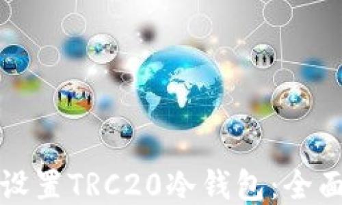 
如何设置TRC20冷钱包：全面指南