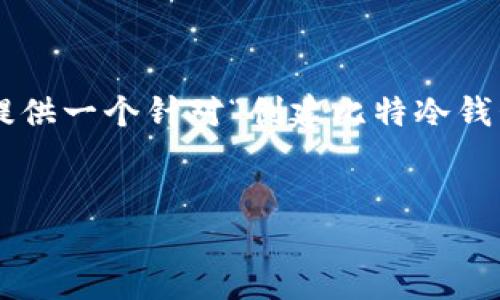 为了确保文章内容的完整和准确性，接下来将提供一个针对“创建比特冷钱包”的详细介绍以及相关问题解答。请稍等片刻。


如何创建安全的比特币冷钱包