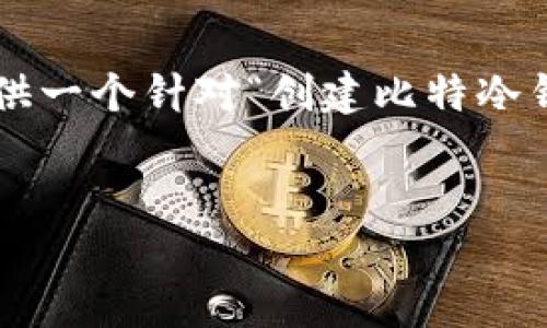 为了确保文章内容的完整和准确性，接下来将提供一个针对“创建比特冷钱包”的详细介绍以及相关问题解答。请稍等片刻。


如何创建安全的比特币冷钱包