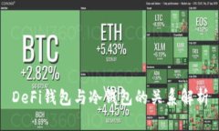 DeFi钱包与冷钱包的关系解析