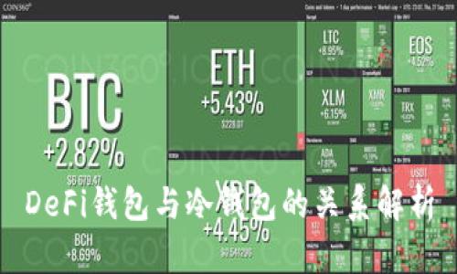 DeFi钱包与冷钱包的关系解析