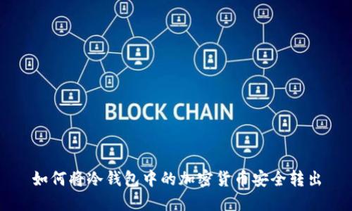 如何将冷钱包中的加密货币安全转出
