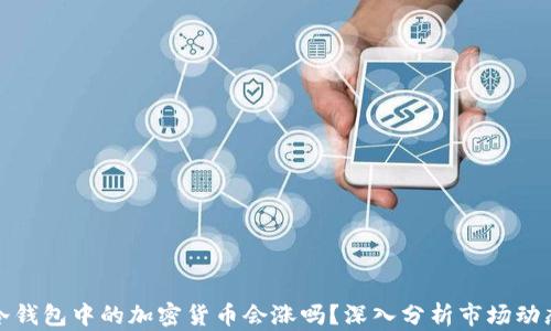 
冷钱包中的加密货币会涨吗？深入分析市场动态