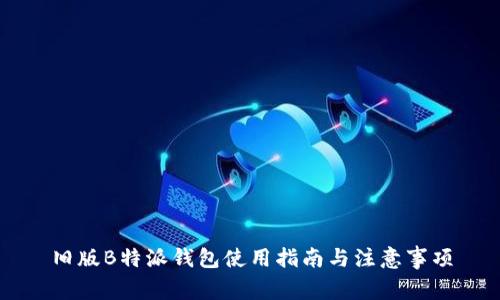 旧版B特派钱包使用指南与注意事项
