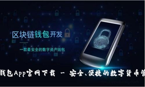 比特派钱包App官网下载 - 安全、便捷的数字货币管理工具