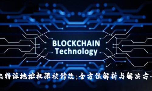 比特派地址权限被修改：全方位解析与解决方案