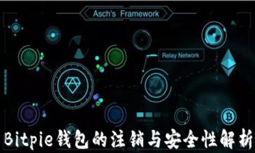 
Bitpie钱包的注销与安全性解析