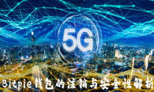 
Bitpie钱包的注销与安全性解析