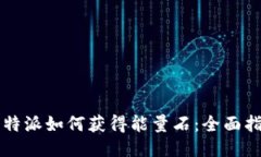 比特派如何获得能量石：全面指南