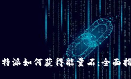 比特派如何获得能量石：全面指南