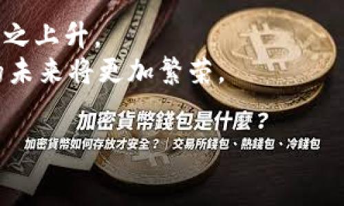   
  亚马逊数字冷钱包：可以出售吗？/  

关键词  
 guanjianci 数字冷钱包,亚马逊,加密货币/ guanjianci 

什么是数字冷钱包？  
数字冷钱包，也称为冷存储，是一种用于存储加密货币的硬件设备或离线解决方案。与热钱包（在线钱包）相比，冷钱包因其不直接连接互联网而被认为更加安全。冷钱包一般以硬件设备的形态存在，如USB驱动器或专用加密货币存储设备（如Ledger和Trezor）。这种存储方式可以有效抵御黑客攻击、病毒以及其他网络威胁。  
数字冷钱包的工作原理十分简单，它们通过生成和保存用户的私钥来完成加密货币的交易。用户在使用冷钱包时，可以将其连接到电脑上，进行交易，而私钥在未连接时始终保留在设备中。这样一来，即使电脑受到攻击，冷钱包里的资金也能保持安全。

亚马逊数字冷钱包的阅览情况  
亚马逊，作为全球最大的在线零售商，其产品覆盖范围广泛，包括电子产品、图书、日用品等。然而，在支付和金融技术领域，亚马逊的表现相对较保守。尽管有关于亚马逊推出独特数字钱包的传言出现，但目前为止，亚马逊官方并未正式推出独立的数字冷钱包产品。  
尽管如此，亚马逊平台上仍然可以找到很多第三方品牌的数字冷钱包产品，这些产品可能与知名的硬件钱包品牌竞争，用户可以在亚马逊上直接购买。不过，这也涉及到产品质量、售后服务以及安全性等多个方面的问题。

能否在亚马逊上出售数字冷钱包？   
在亚马逊平台上出售数字冷钱包是完全可行的。作为一个开放的市场，任何符合亚马逊规定和要求的卖家都可以上架商品，包括数字冷钱包。在出售过程中，卖家需要遵守亚马逊对商品的描述、营销以及客户服务等众多要求，以确保产品能够顺利销售，并符合客户的期望。  
但是，卖家在上架数字冷钱包时，也需要特别注意产品的合规性。例如，某些类型的数字钱包可能在特定国家或地区受到限制，这就需要卖家在销售时明确标示相关信息。此外，卖家还需要确保他们所出售的数字冷钱包经过认证，能够确保用户的资金安全。

数字冷钱包的主要特征与市场趋势  
随着加密货币行业的不断发展，数字冷钱包的市场需求也逐渐增长。用户对安全性、易用性以及便携性的要求不断提高。因此，现代数字冷钱包通常具备多种特征：  
ul  
    li安全性：大多数数字冷钱包采用高标准的加密技术，确保用户资金安全。/li  
    li跨平台兼容性：许多冷钱包支持多种加密货币，能够满足用户的多样化需求。/li  
    li用户友好的界面：冷钱包的设计通常注重用户体验，以便新手用户也能轻松上手。/li  
    li便携性：越来越多的冷钱包设计为便于携带，可以轻松放入口袋或者小包中。/li  
/ul  
市场趋势方面，数字冷钱包的需求表现出强劲的增长势头。随着越来越多的人进入加密货币领域，相关的安全存储方案更加受到重视。数字冷钱包制造商也在不断推出更安全、更高效的产品，以满足市场需求。

如何选择合适的数字冷钱包？  
选择合适的数字冷钱包是一项重要的决策，这不仅关乎资金安全，也影响到用户的整体加密货币使用体验。在选择数字冷钱包时，用户应该考虑以下几点：  
ul  
    li品牌信誉：选择一些知名度高、用户评价好的品牌可以减少出现问题的风险。/li  
    li安全特性：钱包应具备强有力的安全机制，如双重身份验证、保险烘焙等。/li  
    li支持的币种：检查冷钱包能够支持的加密货币种类，确保可以满足用户的需求。/li  
    li使用便捷性：考虑用户界面的简洁性，便于新手操作。/li  
/ul  
比如，Ledger和Trezor是市场上相对知名的硬件钱包品牌，它们在安全性、易用性和支持的币种多样性方面都做得较为出色，很多用户对它们给予了高度评价。

常见问题解答  
以下是用户在购买或使用数字冷钱包时，可能会遇到的一些问题：  

1. 数字冷钱包和热钱包有什么区别？  
数字冷钱包与热钱包的主要区别在于连接互联网的方式。热钱包是指需要连接互联网进行交易的加密货币钱包（如在线交易所、手机应用钱包等），因此相对不太安全，容易受到攻击。冷钱包则是离线的存储方式，通常没有互联网连接，因此更安全，但在使用时需要借助网络进行交易。  
无论是哪种钱包，它们都各有优缺点。热钱包使用起来更加便利，适合频繁交易的用户；而冷钱包则适合长期持有加密货币的用户。根据自己的需求合理选择是一种比较明智的做法。

2. 如何确保我的数字冷钱包安全？  
为了确保你的数字冷钱包安全，你可以采取以下几种方法：  
ul  
    li保管好私钥：私钥是控制你数字资产的钥匙，务必将其妥善保管，切勿轻易泄露。/li  
    li定期更新钱包固件：有时钱包制造商会发布安全更新，及时进行更新有助于提高安全性。/li  
    li使用强密码：给你的冷钱包设置强密码，并定期更换。/li  
/ul  
此外，还可以考虑将冷钱包保存在安全的地点，例如保险箱等地方，避免被他人获取。此外，在交易时，尽量确保所用的设备没有病毒或恶意软件，以保护资金安全。

3. 如果我丢失了冷钱包怎么办？  
如果你不幸丢失了数字冷钱包，首先要检查是否备份了私钥或助记词。如果备份存在，你能够利用这些信息恢复钱包中的资金。大多数冷钱包产品在首次使用时都会提示用户记录下助记词，以便日后恢复。  
如果没有备份，丢失冷钱包意味着无法找回其中的加密货币。因此，务必在使用冷钱包时，确保做好备份工作，这是保障资金安全的关键一步。

4. 数字冷钱包的市场前景如何？  
随着数字货币的不断普及与发展，数字冷钱包的市场前景看好。全球越来越多的人开始关注和投资加密货币，因此对存储和保护这些资产的需求也随之上升。  
目前，各大硬件钱包制造商正在加大对新技术的投入，提高钱包的安全性和便捷性，市场竞争逐渐加剧。与此同时，新的用户也在不断涌入，加密市场的未来将更加繁荣。  
总的来说，数字冷钱包不仅是加密货币交易的工具，更是用户保障资产安全的重要手段。随着市场的发展，智能化、高效化的冷钱包产品将越来越多。  

以上内容为关于亚马逊数字冷钱包的全面介绍和常见问题解答，希望对您了解和选择数字冷钱包有所帮助。