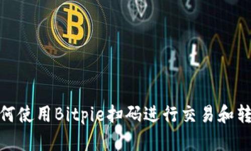 如何使用Bitpie扫码进行交易和转账