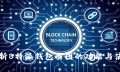 全面解析B特派钱包截图的功能与使用方法