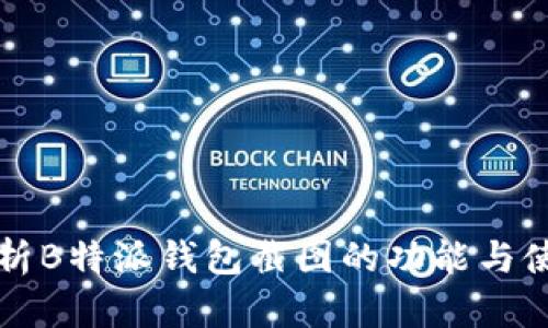全面解析B特派钱包截图的功能与使用方法