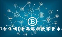 : 购买USDT合法吗？全面解析数字货币的法律风险